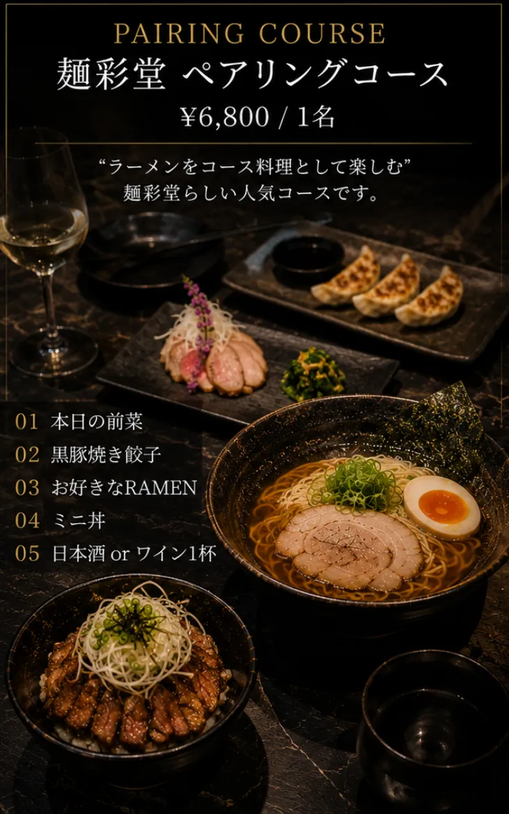 麺彩堂 ペアリングコース