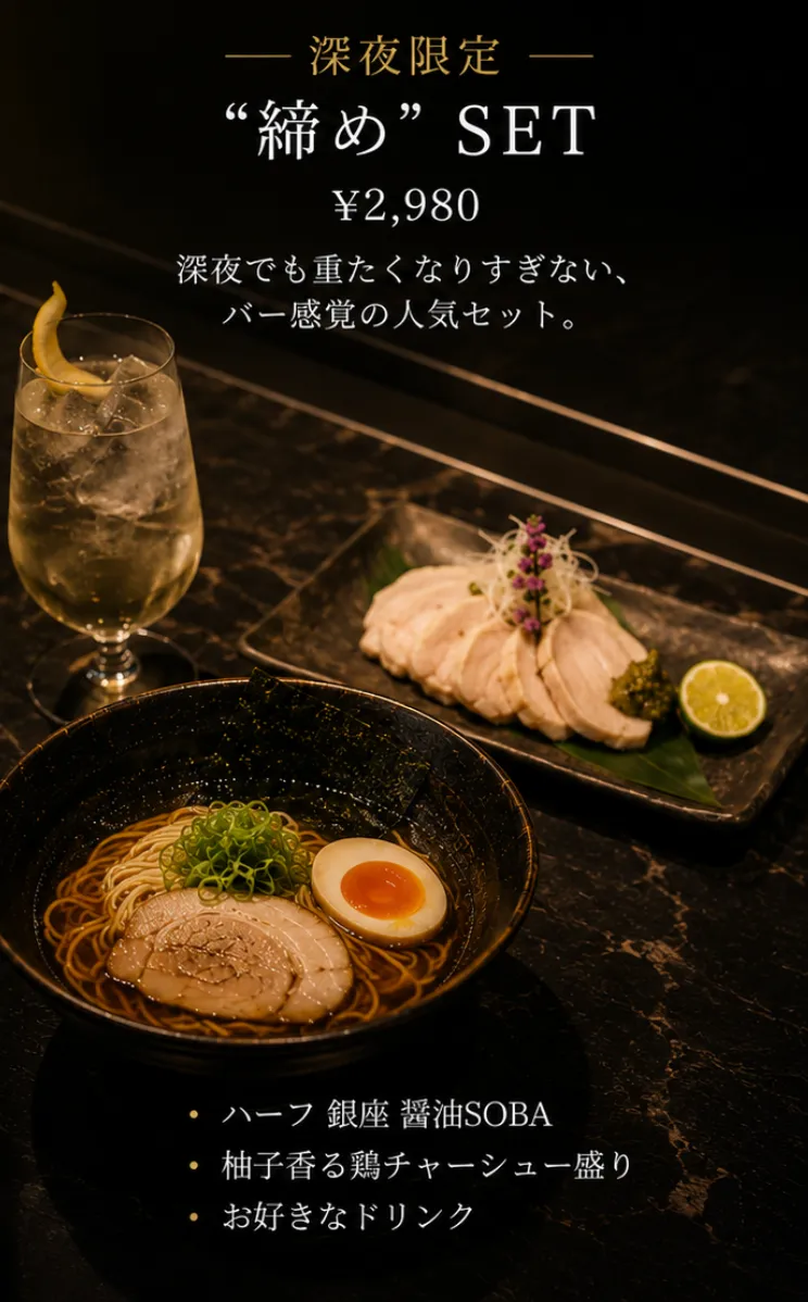 深夜限定 “締め” SET